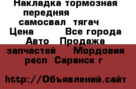 Накладка тормозная передняя Dong Feng (самосвал, тягач)  › Цена ­ 300 - Все города Авто » Продажа запчастей   . Мордовия респ.,Саранск г.